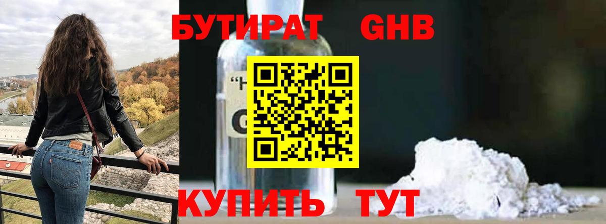 Бутират  Бутират жидкий экстази  Вход с VPN  Белореченск 