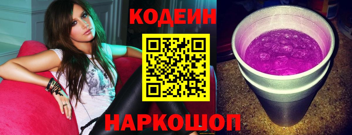 Кодеин Purple Drank Белореченск